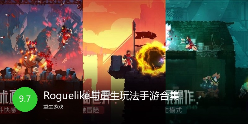 Roguelike与重生玩法手游合集
