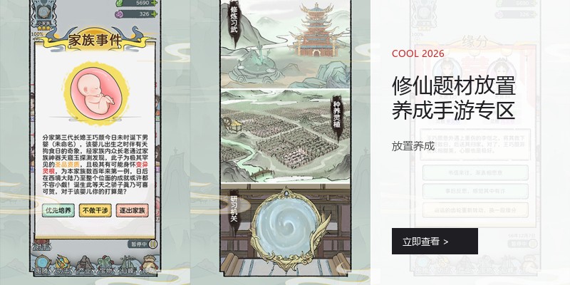 修仙题材放置养成手游专区