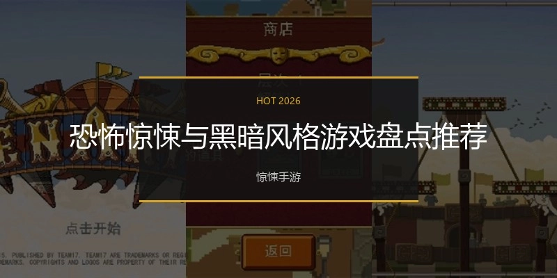 恐怖惊悚与黑暗风格游戏盘点推荐