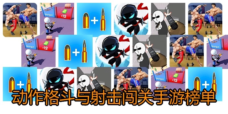 动作格斗与射击闯关手游榜单