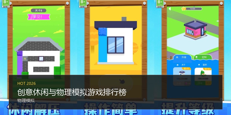 创意休闲与物理模拟游戏排行榜