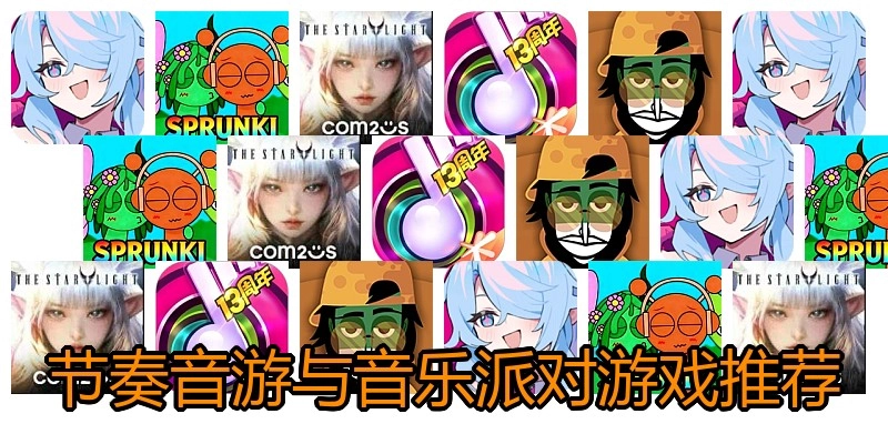 节奏音游与音乐派对游戏推荐