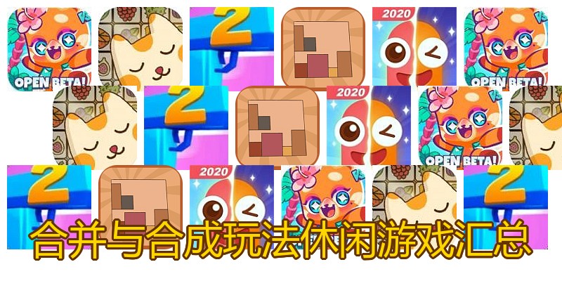 合并与合成玩法休闲游戏汇总