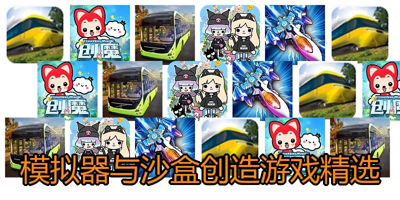 模拟器与沙盒创造游戏精选