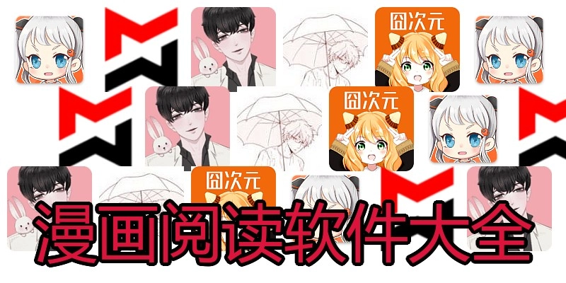 漫画阅读软件大全