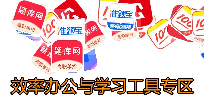 效率办公与学习工具专区