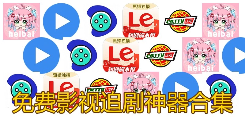 免费影视追剧神器合集