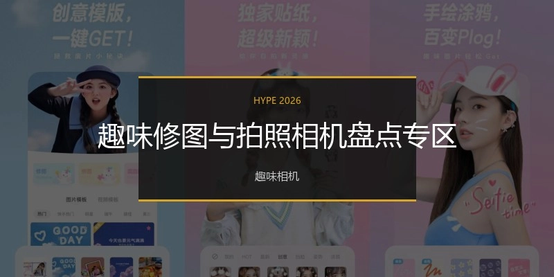 趣味修图与拍照相机盘点专区