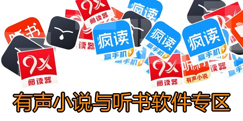 有声小说与听书软件专区