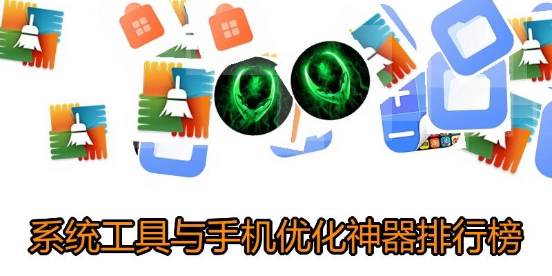 系统工具与手机优化神器排行榜
