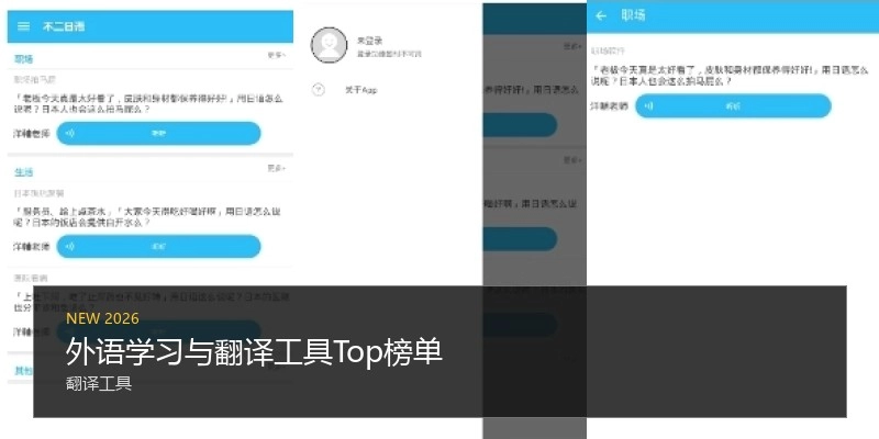 外语学习与翻译工具Top榜单