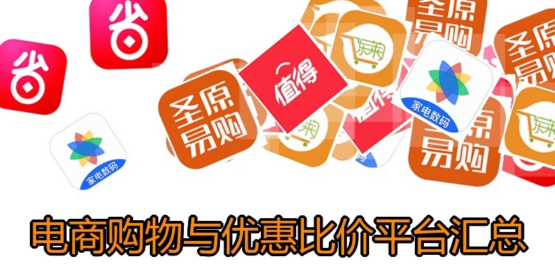 电商购物与优惠比价平台汇总