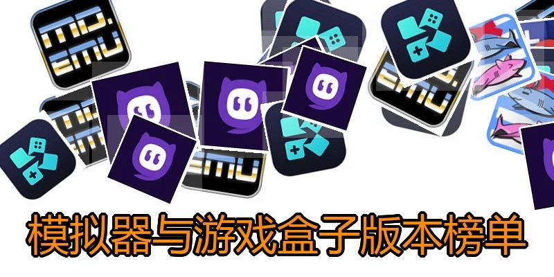 模拟器与游戏盒子版本榜单