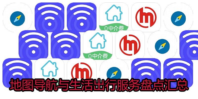 地图导航与生活出行服务盘点汇总
