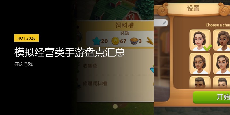 模拟经营类手游盘点汇总