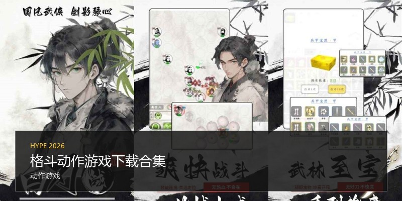格斗动作游戏下载合集