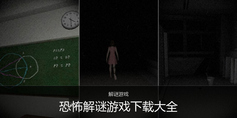 恐怖解谜游戏下载大全