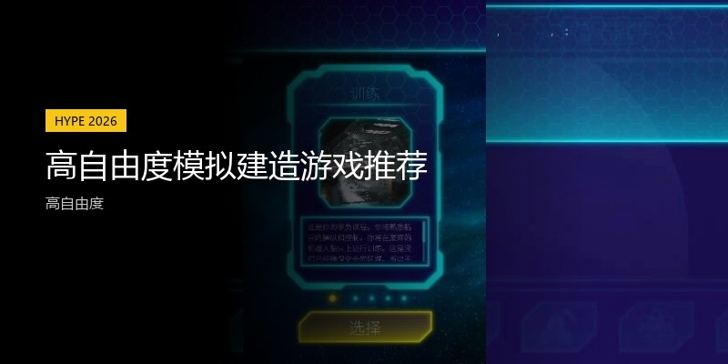 高自由度模拟建造游戏推荐