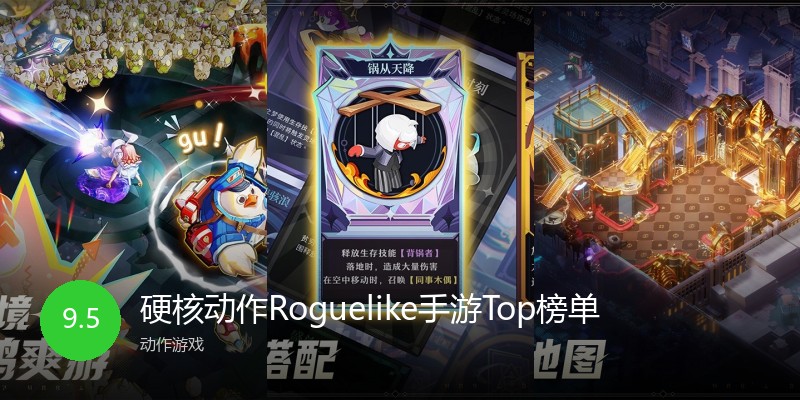 硬核动作Roguelike手游Top榜单