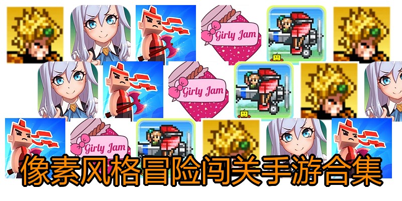 像素风格冒险闯关手游合集