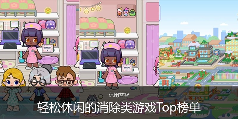 轻松休闲的消除类游戏Top榜单