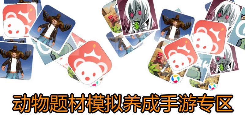 动物题材模拟养成手游专区