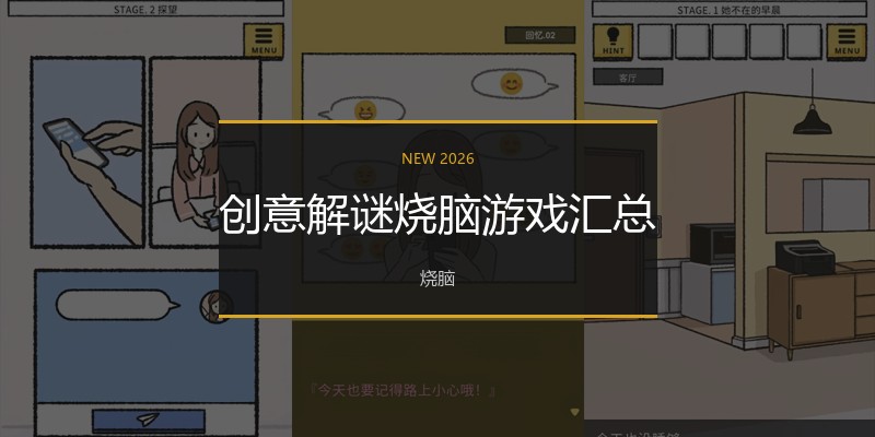 创意解谜烧脑游戏汇总