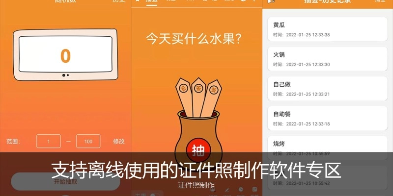 支持离线使用的证件照制作软件专区