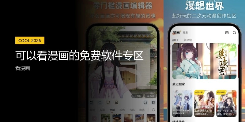 可以看漫画的免费软件专区