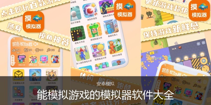 能模拟游戏的模拟器软件大全