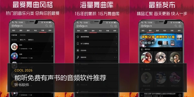 能听免费有声书的音频软件推荐