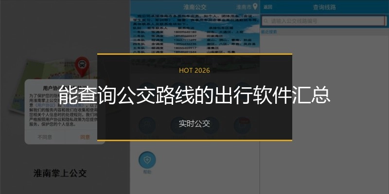 能查询公交路线的出行软件汇总