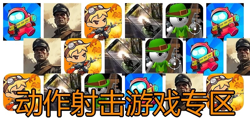 动作射击游戏专区