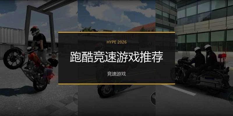 跑酷竞速游戏推荐
