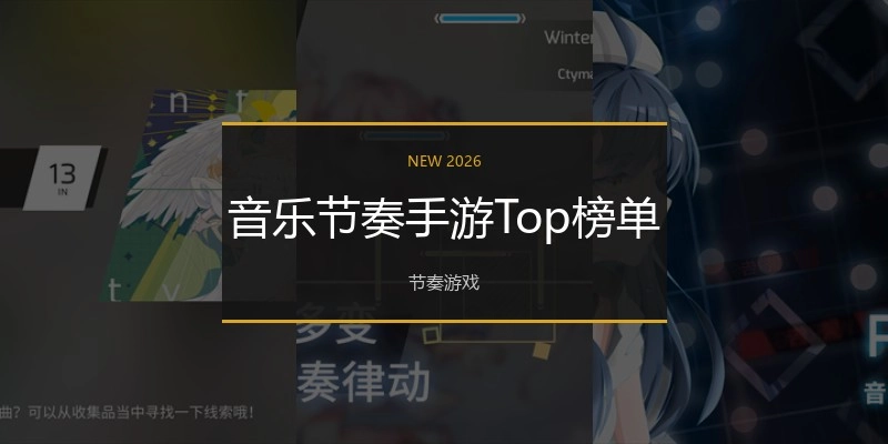 音乐节奏手游Top榜单