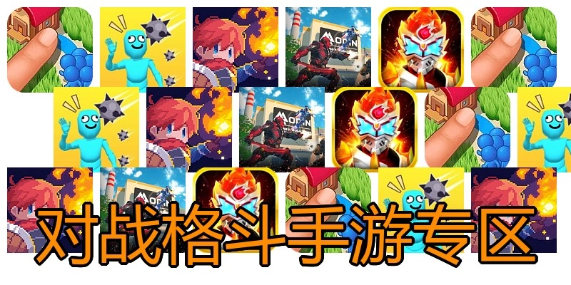 对战格斗手游专区