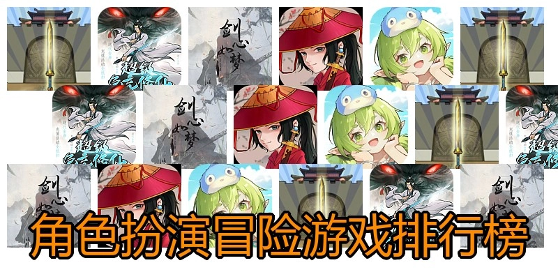 角色扮演冒险游戏排行榜
