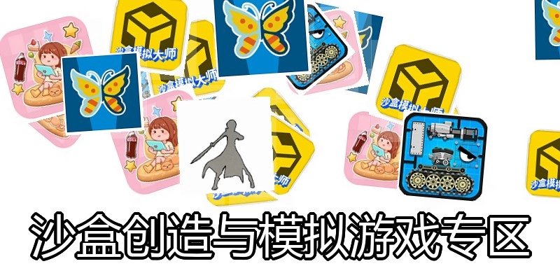 沙盒创造与模拟游戏专区