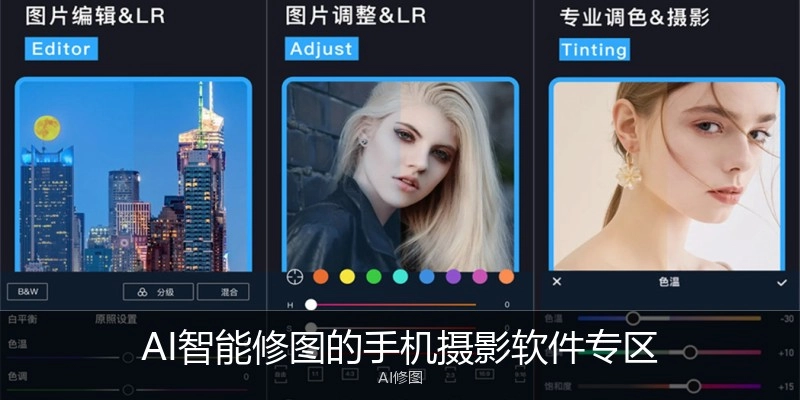 AI智能修图的手机摄影软件专区
