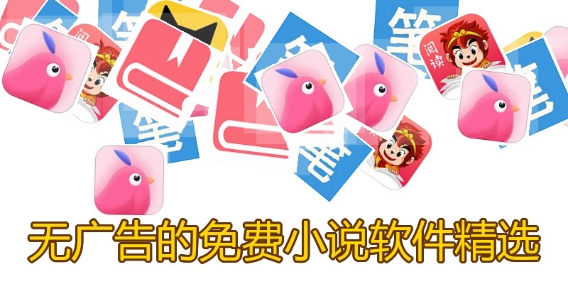 无广告的免费小说软件精选