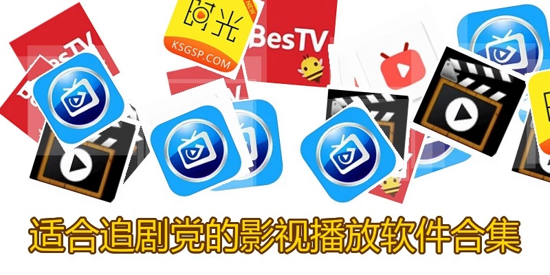 适合追剧党的影视播放软件合集