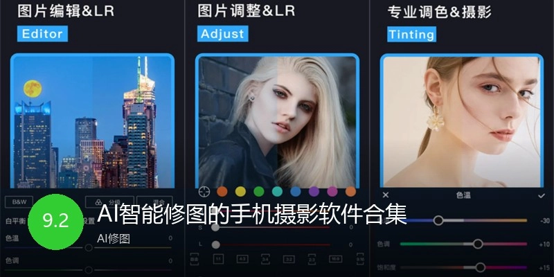 AI智能修图的手机摄影软件合集