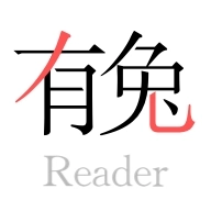 有兔阅读