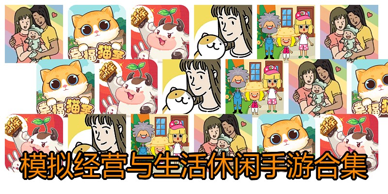 模拟经营与生活休闲手游合集