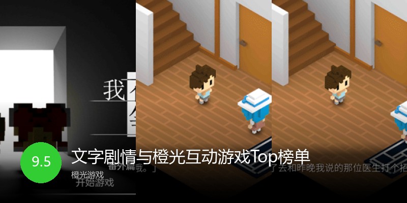 文字剧情与橙光互动游戏Top榜单