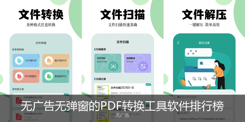 无广告无弹窗的PDF转换工具软件排行榜