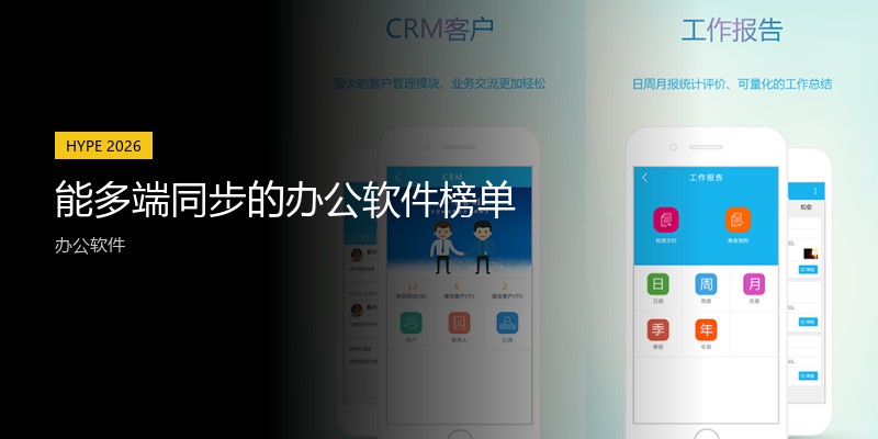 能多端同步的办公软件榜单