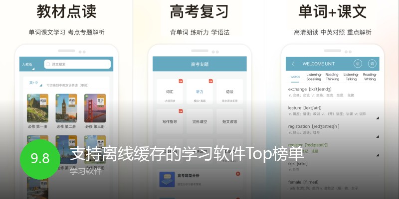 支持离线缓存的学习软件Top榜单