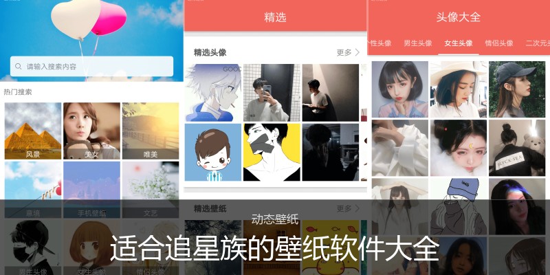 适合追星族的壁纸软件大全