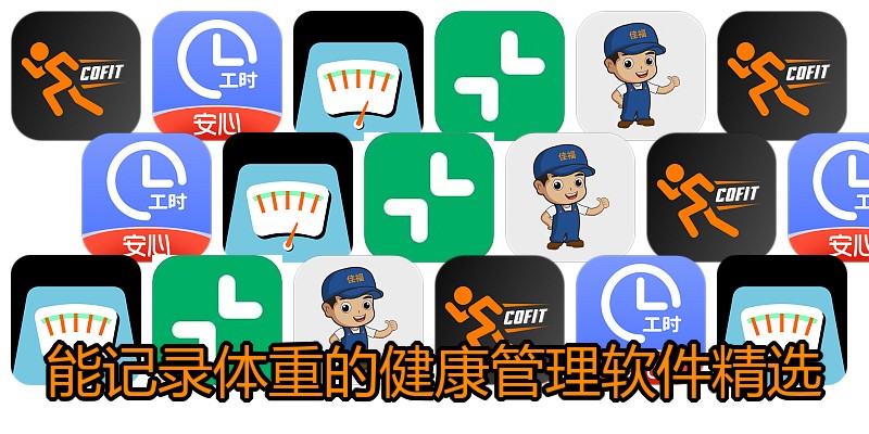 能记录体重的健康管理软件精选